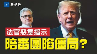 陪審團內部分歧大，兩次拉響法庭蜂鳴器。封口費案法官改方向，對陪審員做出惡意指示。川普回擊著名演員德尼羅。#封口費案 #川普 #陪審團 | 新視野 第1405期 20240530