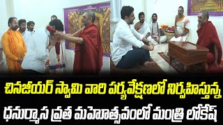 చినజీయర్ స్వామి వారితో మంత్రి నారా లోకేష్ | Chinna Jeeyar Swamy | Nara Lokesh | CR TV