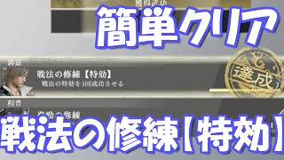 【真・三國無双オリジンズ】戦法の修練 特効 攻略方法