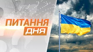 Питання дня: Яким, на думку краян, буде 24 лютого?