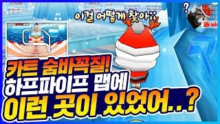 「호준쓰마쓰와 함께 카트 숨바꼭질!」 아니 이걸 어떻게 찾아ㅋㅋㅋㅋㅋㅋㅋㅋ [카트 문호준]