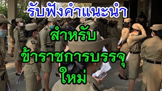 รับฟังคำแนะนำ สำหรับข้าราชการบรรจุใหม่ / การทดลองปฏิบัติหน้าที่ข้าราชการ