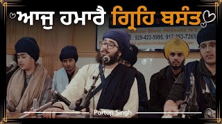 ਆਜੁ ਹਮਾਰੈ ਗ੍ਰਿਹਿ ਬਸੰਤ | Classical Gurbani Kirtan | Raag Basant | Partap Singh | Raag Shabad Kirtan