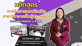 หลักสูตรน่าเรียน | สาขาวิชาการเป็นผู้ประกอบการ คณะบริหารธุรกิจ ม.รังสิต