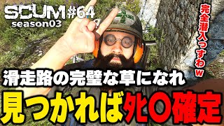 【SCUM実況シーズン３】Part64 滑走路の草に同化して倉庫に潜入します!!【自給自足スカム攻略】＃ネタバレ禁止 #アドバイス禁止