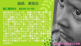 ［論語、素読会］里仁第四05｜子曰わく、富と貴とは、是れ人の欲する所なり。其の道を以て之を得ざれば、処らざるなり。貧と賤とは、是れ人の悪む所なり。其の道を以て之を得ざれば、去らざるなり。君子は仁を去り