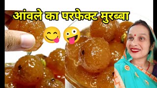 🙏आंवले का मुरब्बा 🤪|| aanwale ka murabba😋 || आंवले का परफेक्ट मुरब्बा बनाना सीखे || ममता शुक्ला 🙏