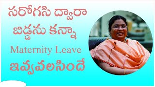 సరోగసి ద్వారా బిడ్డను కన్నా Maternity Leave ఇవ్వవలసిందే