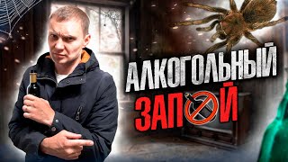 АЛКОГОЛЬНЫЙ ЗАПОЙ | Покойные люди | Синий марафон | Как я выходил из запоя | Алкогольная ломка