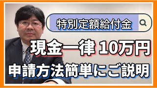 【第三弾】特別定額給付金・現金一律10万円〜申請方法簡単にご説明〜