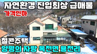 10025(추가 가격절충 가능)옥천면 용천리초입/썬룸공간 8평/서울40분,진입,자연환경최고/생활인프라 5~6분/철근콘크리트 신축급주택/전기-통신시설 지중화/겨울에봐도 예쁜주택급매물