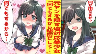 【漫画】クラスの冷徹美少女が実は元ヤンなことを知った俺。「何でもするから秘密にして」とせがまれた結果…【胸キュン漫画】【恋愛漫画】