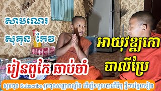 អាយុ​វឌ្ឍកោ​ (សូត្រដោយសាមណេរ​ សុគុន​ កែវ)​ Ven . Sokun Keo សូត្រធម៌/​ រៀនពូកែចាំ​ ឆ្លាត/2024