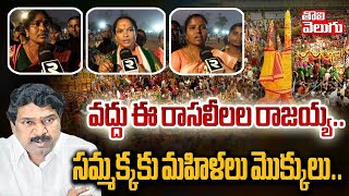 వద్దు ఈ రాసలీలల రాజయ్య..సమ్మక్కకు మహిళలు మొక్కులు| Congress Women Leaders | Medaram | Tolivelugu TV