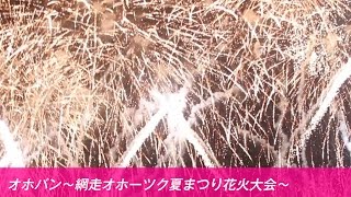 オホーツク情報発信番組【網走】〜網走オホーツク夏まつり花火大会〜