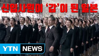 [자막뉴스] 신입사원이 '갑'이 된 일본...'제발 떠나지마!' / YTN