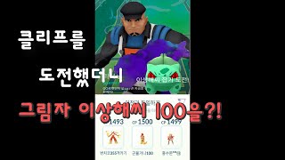 [포켓몬고] 그림자 이상해씨 100을 주는 클리프?!