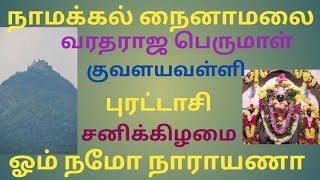 #நாமக்கல் #நைனாமலை #namakkal #nainamalai #puratasi #புரட்டாசி #சனிக்கிழமை #ஓம்நமோநாராயணாய