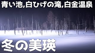 【北海道】冬の美瑛に行ってみた。ライトアップされた青い池や白ひげの滝、白金温泉を観光【旅行】【ワーケーション】