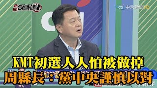 《新聞深喉嚨》精彩片段　KMT初選人人怕「被做掉」　周錫瑋：黨中央前所未見的謹慎