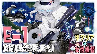 【艦これ】女性提督 2018年初秋イベント 抜錨！連合艦隊、西へ！【E1(甲)攻略】