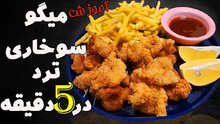 طرز تهیه میگو سوخاری ترد در 5 دقیقه | آموزش میگو سوخاری | Fried shrimp recipe