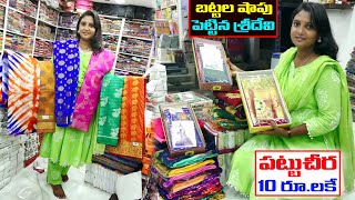 బట్టల షాప్ పెట్టుకున్న శ్రీదేవి | పట్టుచీర కేవలం 10రూపాయలకే | Ms.Sridevi