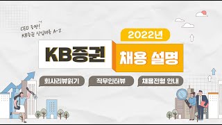 CEO등판! KB증권 신입채용 A-Z[2022년 KB증권 채용 설명] 리뷰읽기 / 직무인터뷰 / 채용전형 안내]