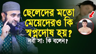 ছেলেদের মতো মেয়েদেরও কি স্বপ্নদোষ হয় ? নবী (সা:)  কি বলেন ? mustafiz rahmani