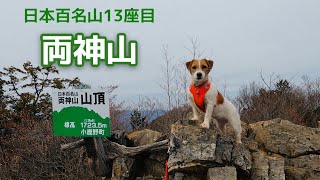 【犬連れ百名山⑬】ジャックラッセルテリアと両神山 / hike with dog in Japan Jack Russell Terrier