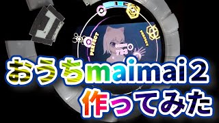 ★【小学生マイマイマー】おうちmaimaiをバージョンアップしておうちmaimai2作ってみた！!＋試し打ちモルモル＆怒槌／maimaiDX+／小3[8歳]＆パパん #31-1☆彡