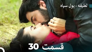 پول سیاه عشق 30 (Dooble Farsi)