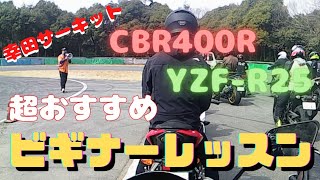 【幸田サーキット】【CBR400R】【YZF-R25】幸田サーキットでのビギナーレッスン！！サーキット走行初めての方は受講しましょう　超おすすめです！！阿部モータース浜松市東区中田町