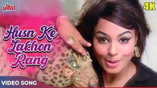 Husn Ke Lakhon Rang Full Song 4K - Asha Bhosle Hit Songs - Johny Mera Naam Songs |Padma Khanna, Pran