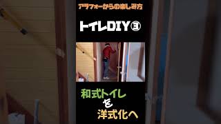 #6【短編トイレDIY動画③ 】築42年の和式トイレを洋式トイレへ