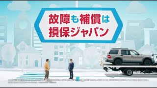 自動車保険 「故障も補償は損保ジャパン」篇 15秒