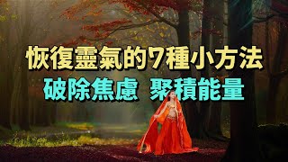 快速恢復靈氣的7種小方法，破除焦慮，聚積能量。#生活經驗 #為人處世 #情感