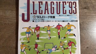 Jリーグ開幕！30周年を迎えて93年の冊子から全選手を紹介します！