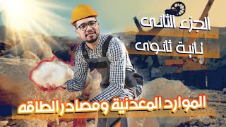 الموارد المعدنية ومصادر الطاقة  | الجزء الثانى | الصف الثانى الثانوى - محمود نبيل #جغرافية_التنمية