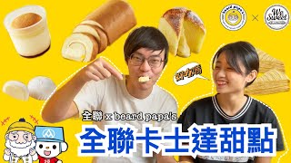 「全聯最新卡士達新品開箱」We Sweet X beard papa’s 濃郁卡士達｜開箱特輯#02