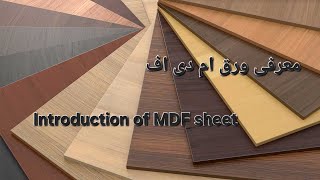 (معرفی ورق های ام دی اف /Introduction of MDF sheet)#mdf #sheet