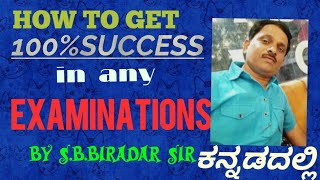 ಪರೀಕ್ಷೆಯಲ್ಲಿ 100% ಯಶಸ್ಸು ಗಳಿಸುವದು  ಹೇಗೆ?.SUCCESS MANTRA OF CREATIVE.BY S.B.BIRADAR SIR