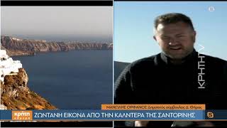 Ζωντανή εικόνα από την Καλντέρα της Σαντορίνης