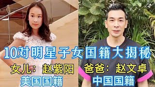 明星子女国籍大揭秘，姚明董卿女儿美国国籍，国籍成“照妖镜”