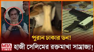 পুরান ঢাকার ডন হাজী সেলিমের রক্তমাখা সাম্রাজ্যের ভিতরের কাহিনী