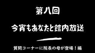 第八回『今宵もあなたと、館内放送』質問コーナーに院長の母が登場！編