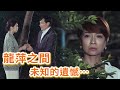 《回甘情多多》EP257 龍萍之間  未知的遺憾…