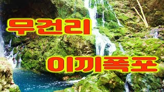 삼척시 도계읍 무건리 이끼폭포 [재 업로드] 이미 보신분들도 계시리라 생각되지만.. 올 여름 멋진 영상을 다시 담을 기회가 있으니라 생각하면서..