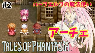 【テイルズ オブ ファンタジア】#2  なんやこの可愛すぎるキャラは！！シリーズ第１作目！伝説のRPGをやる！！【TALES OF PHANTASIA】