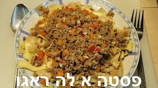 פסטה א לה ראגו - בשר טחון וירקות